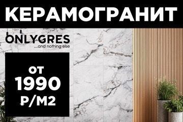 фото: Бренд ONLYGRES запустил сезонную акцию на керамогранит «Время покупать выгодно»!