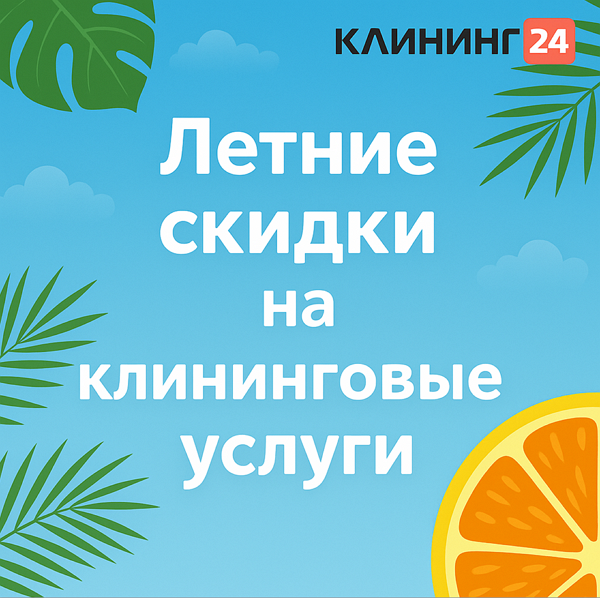 фото: Летние акции от Клининг24: профессиональная уборка по выгодной цене