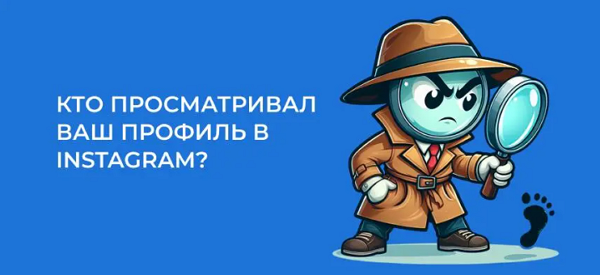 фото: Видно ли в Инстаграме, кто заходил на страницу, и как это посмотреть