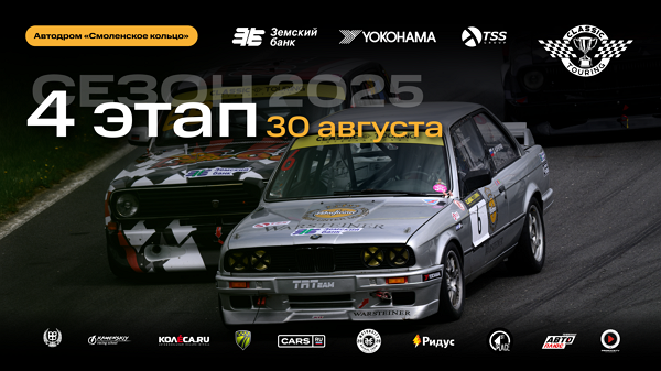 фото: Classic Touring возвращаются на «Смоленское кольцо»