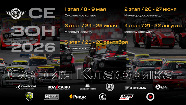 фото: Международная серия гонок на классических и ретро- автомобилях СЕРИЯ КЛАССИКА 2026 стартует в мае!