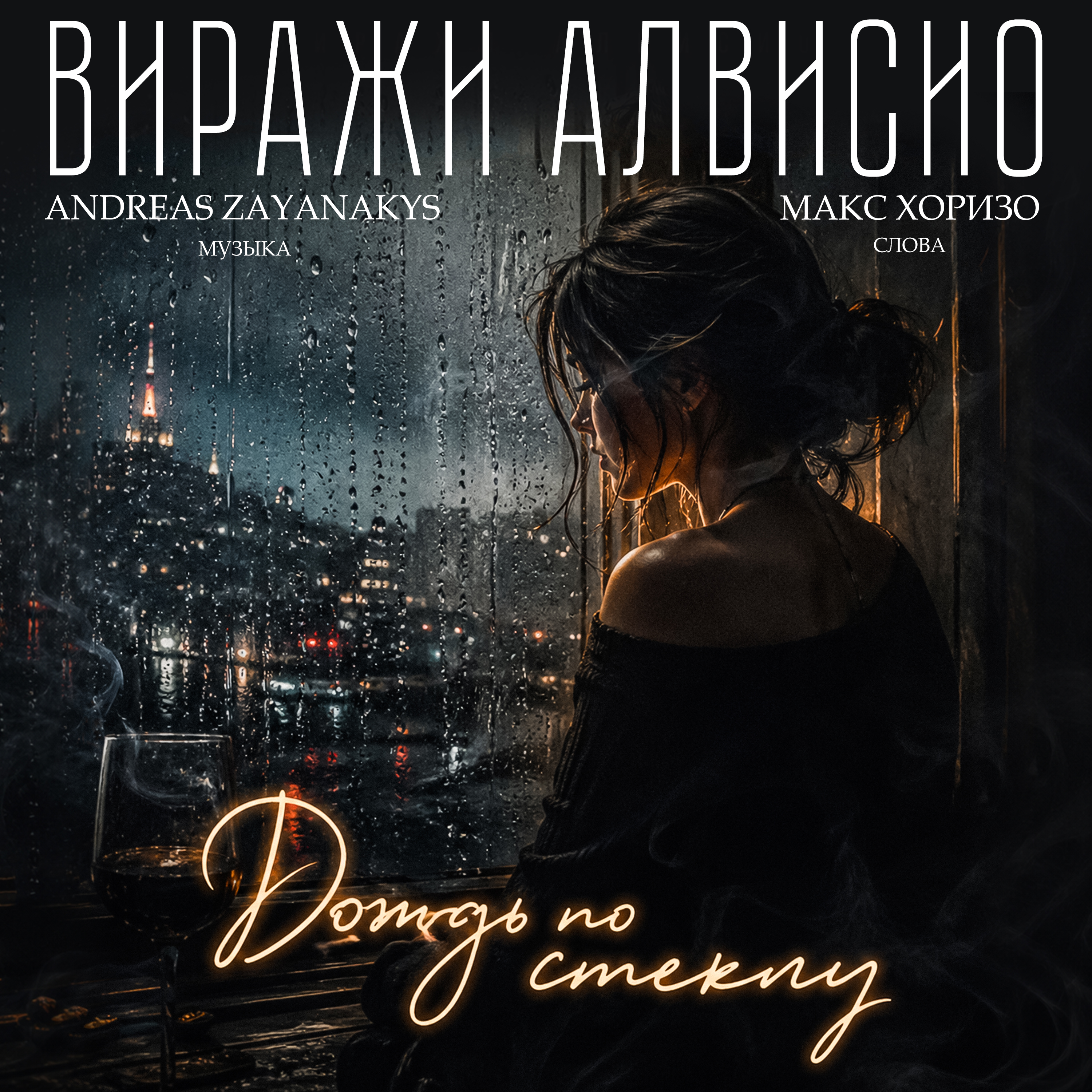 фото: Эфиры, клипы и живой контакт — стратегия присутствия «Виражи Алвисио»