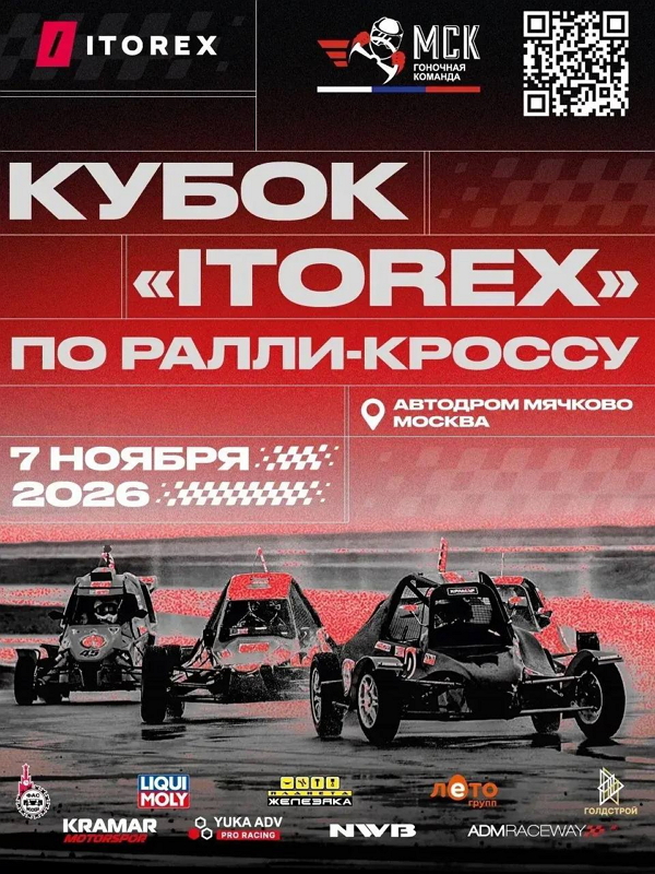 Осенний Трофей Москвы по ралли‑кроссу «Кубок ITOREX»: гонка отменяет межсезонье и открывает новые возможности для пилотов