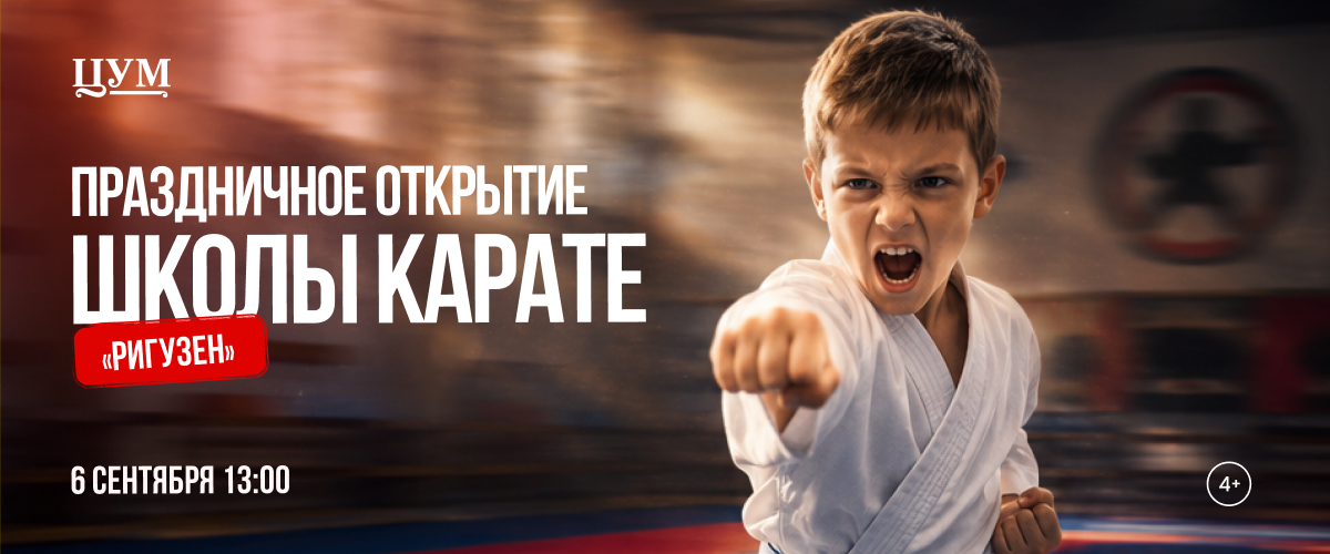 фото: Праздничное открытие школы карате «Ригузен» состоится в ЦУМе