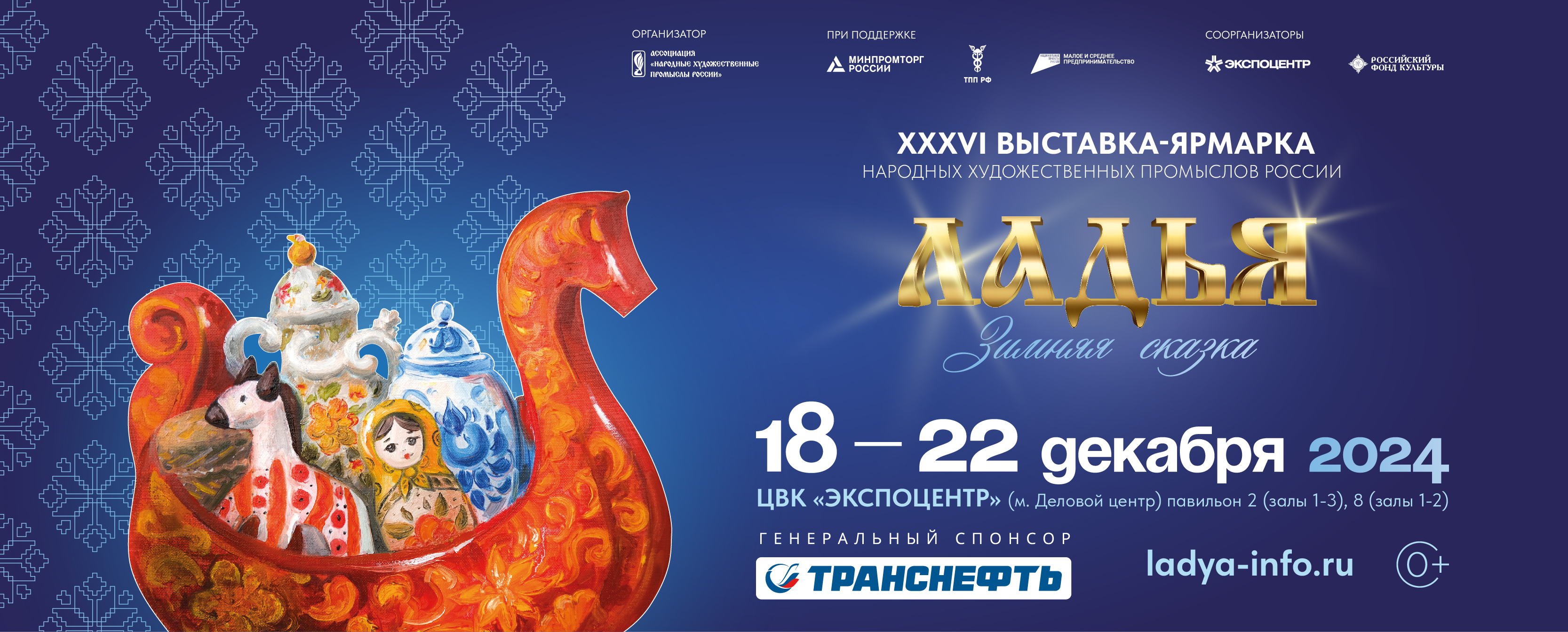фото: XXХVI Выставка-ярмарка народных художественных промыслов России «ЛАДЬЯ. Зимняя сказка-2024» 18-22 декабря 2024 г.