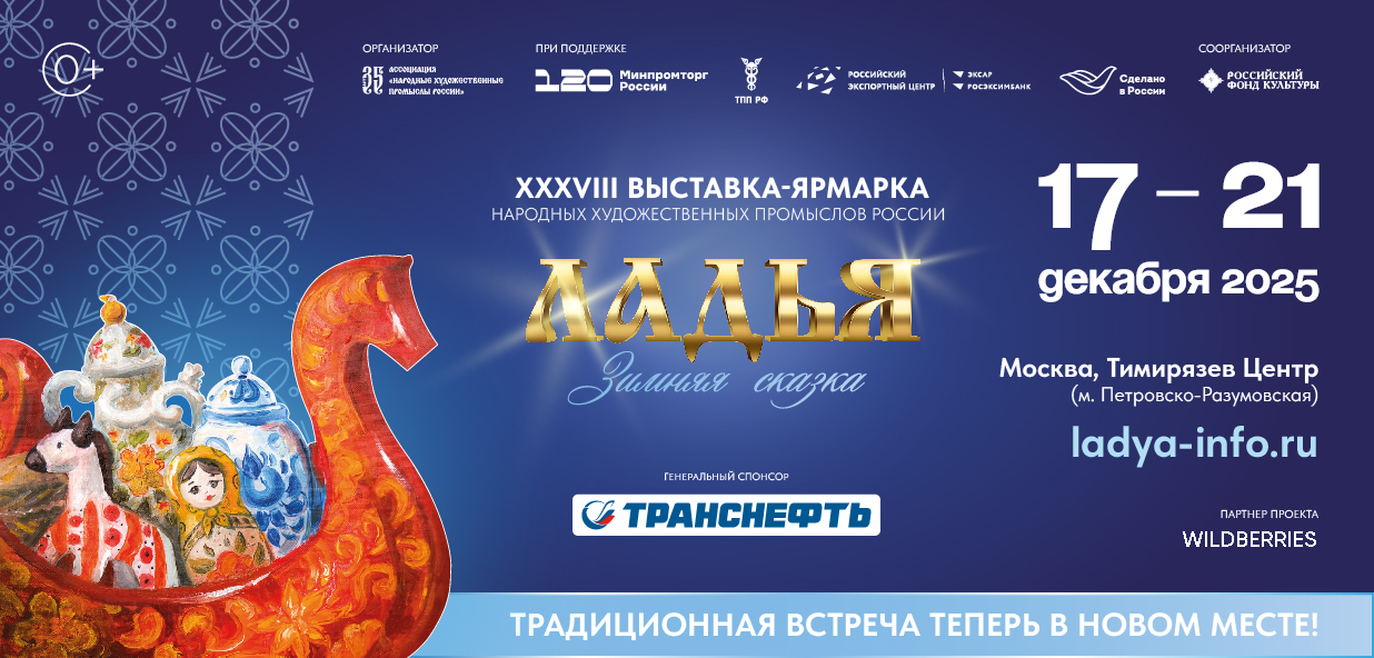 фото: XXХVIII Выставка-ярмарка народных художественных промыслов России «ЛАДЬЯ. Зимняя сказка-2025»