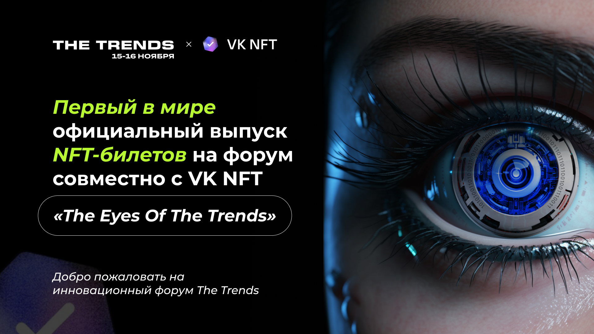 фото: Впервые в СНГ, в рамках форума The Trends совместно с компанией VK NFT будет осуществлен выпуск NFT-билетов.