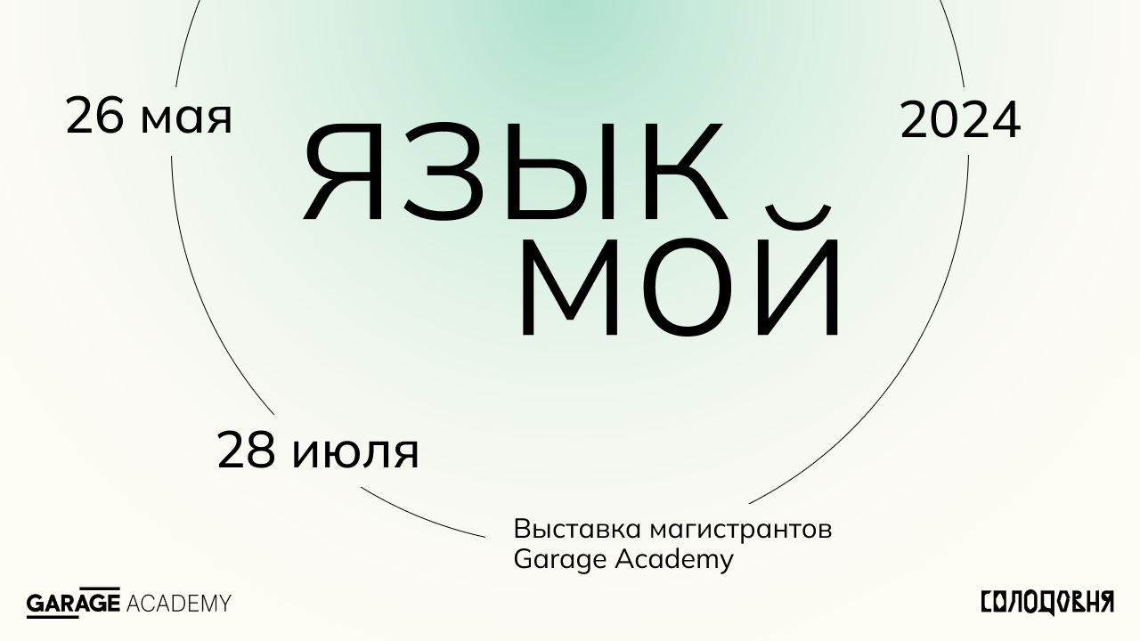 фото: Выставка «Язык мой» в центре современной культуры «Солодовня»