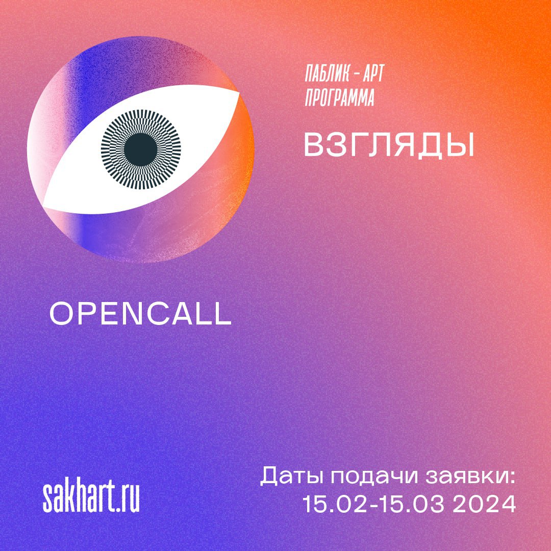 фото: Opencall на участие в паблик-арт программе «Взгляды» на Сахалине