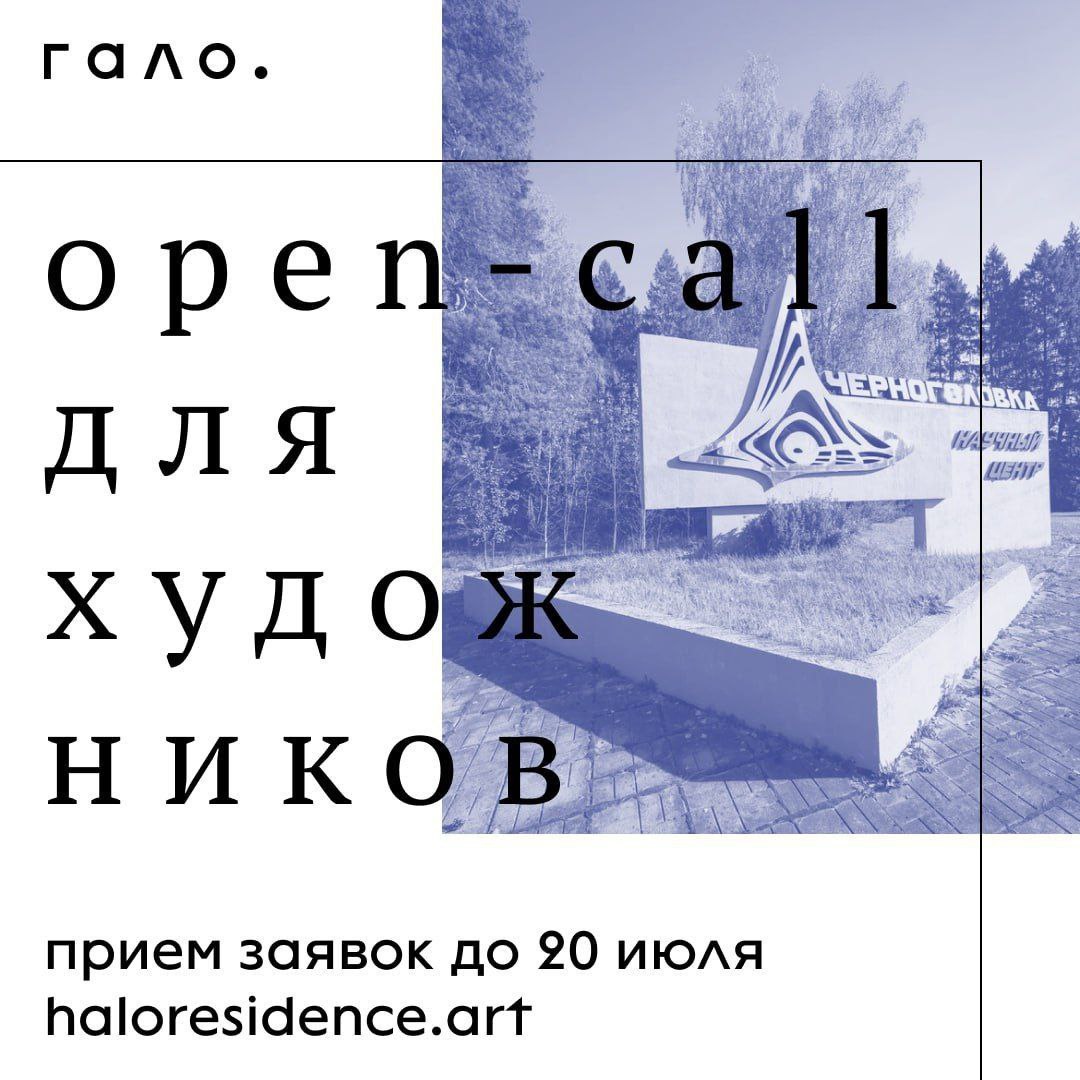 фото: Прием заявок в новую арт-резиденцию «Гало» в Черноголовке
