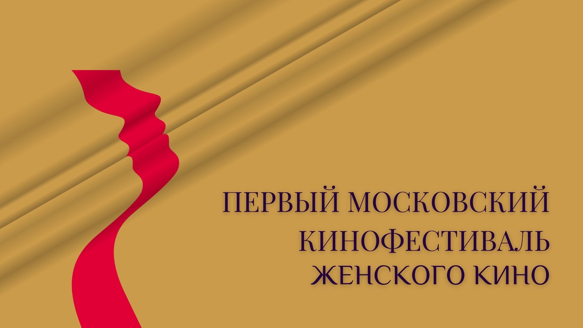 фото: Первый Международный Московский фестиваль женского кино пройдёт с 28 по 30 марта