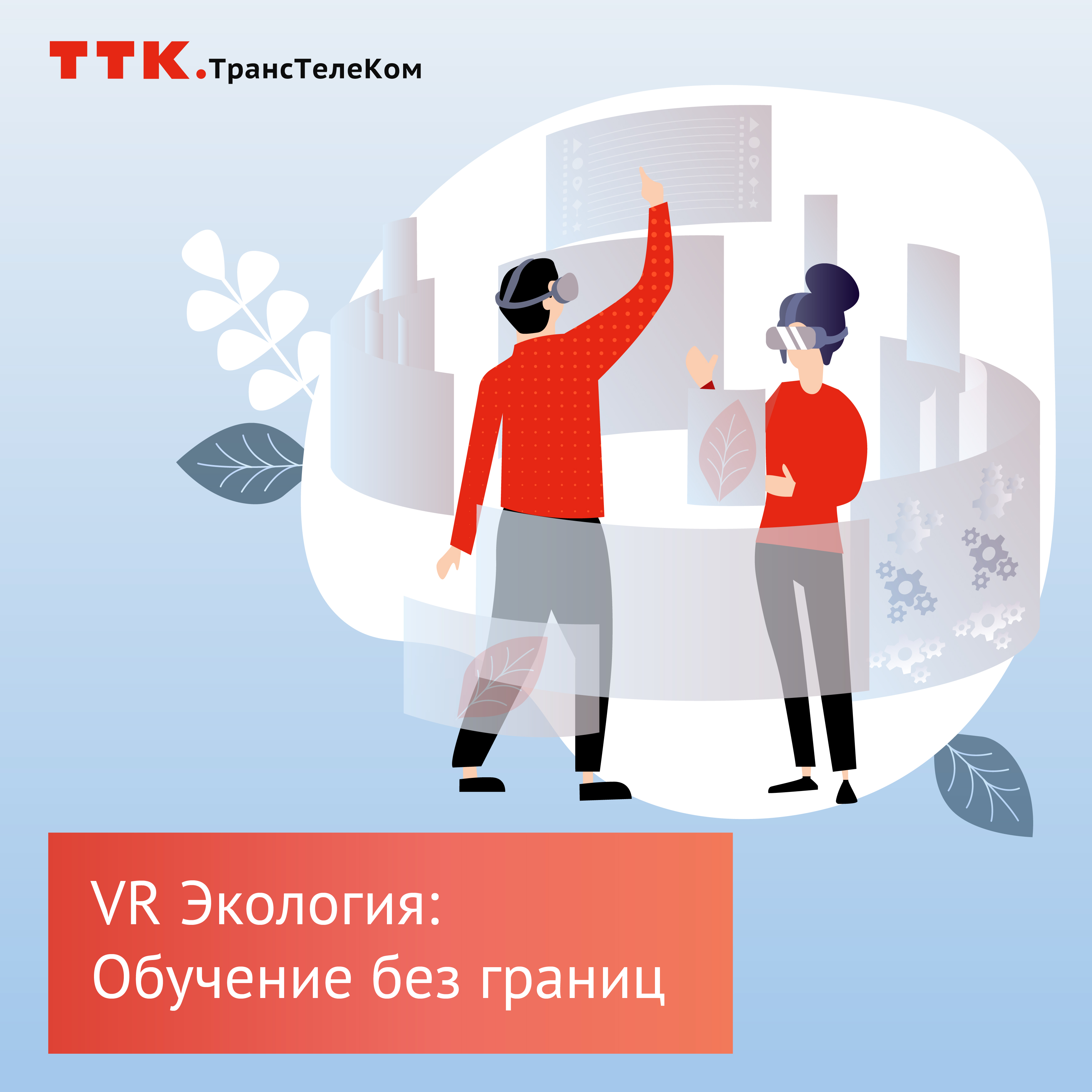 фото: ТрансТелеКом прорабатывает проект по VR-обучению лаборантов-экологов 