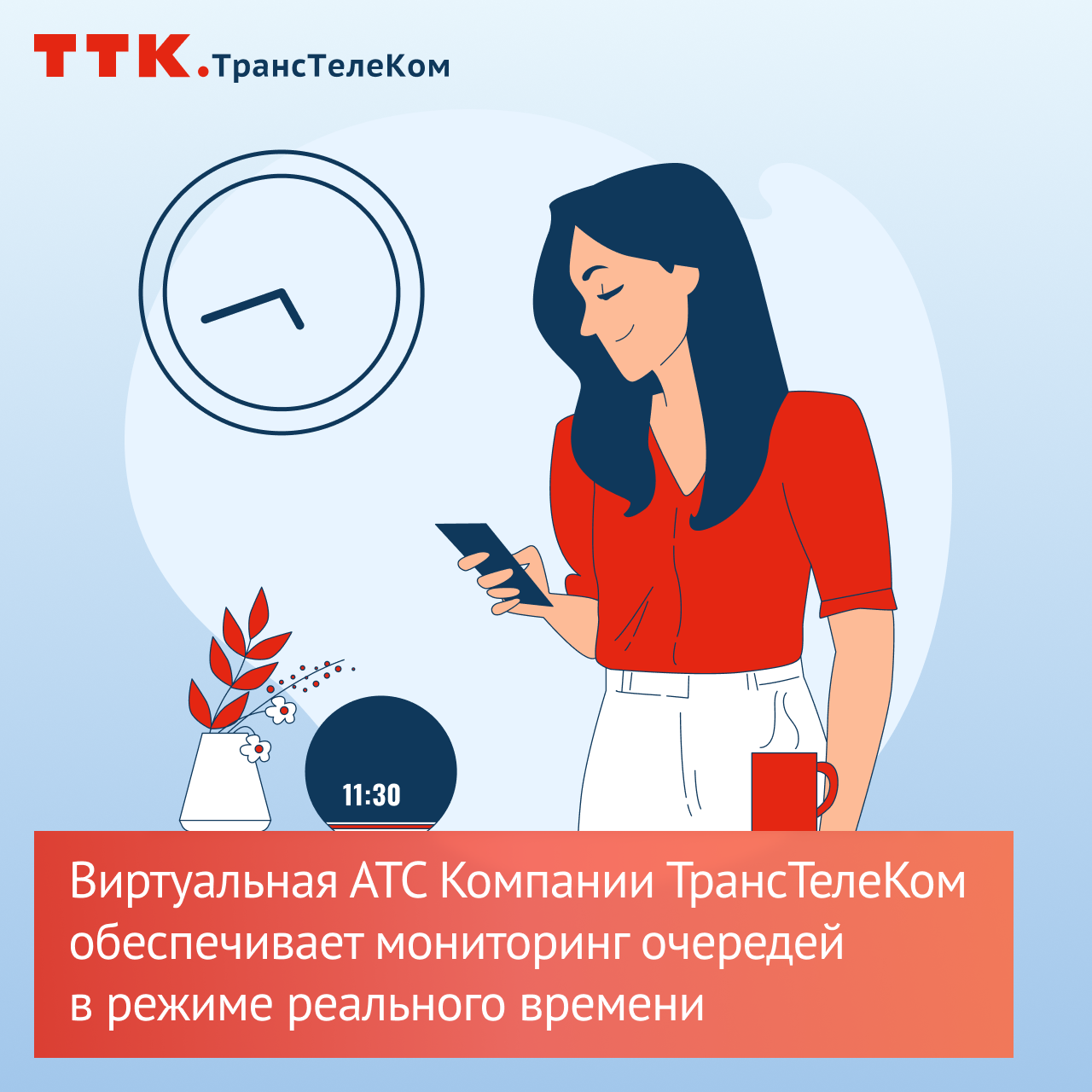 фото:  Виртуальная АТС Компании ТрансТелеКом обеспечивает мониторинг очередей в режиме реального времени