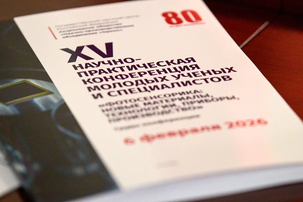 фото: Молодые инженеры-оптики представили инновационные разработки по фотосенсорике на конференции «Швабе» 