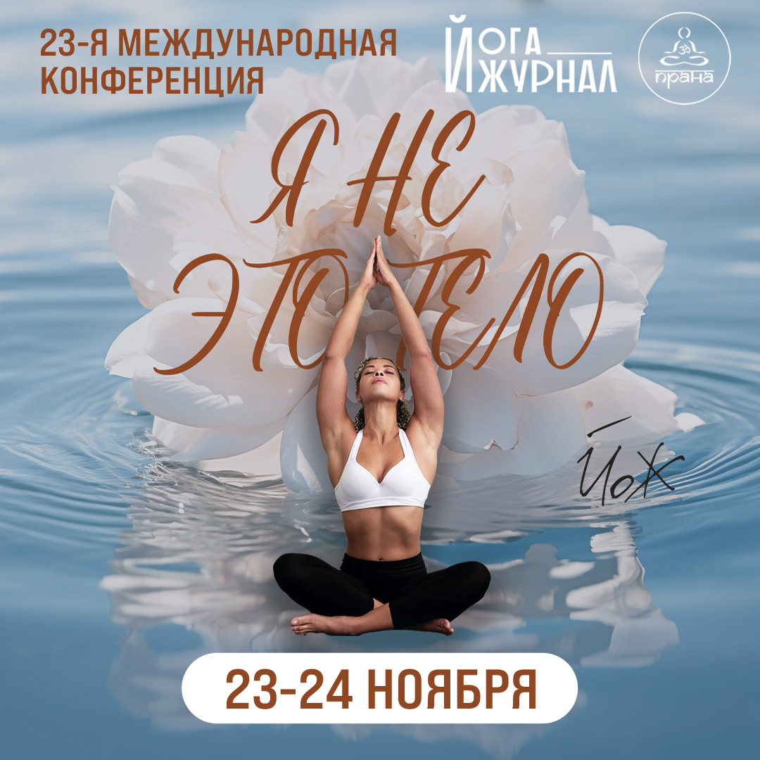 фото: 23-я международная Конференция Йога Журнала