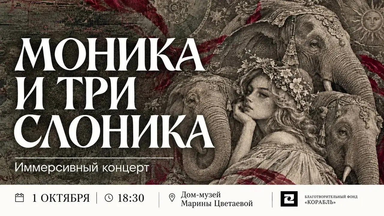 фото: «Моника»: два музыкальных вечера о вкусе и тревоге в Доме-музее Марины Цветаевой