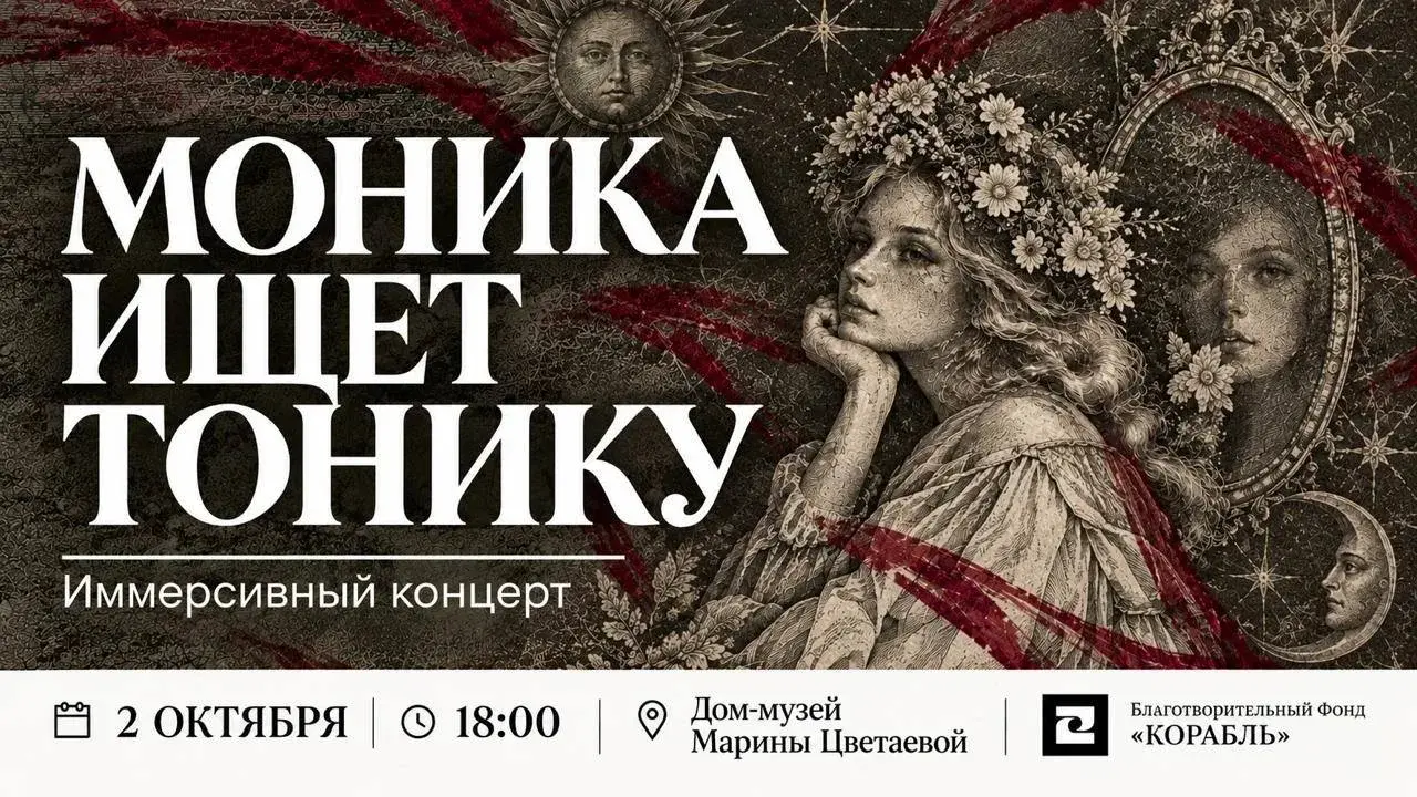 фото: «Моника»: два музыкальных вечера о вкусе и тревоге в Доме-музее Марины Цветаевой