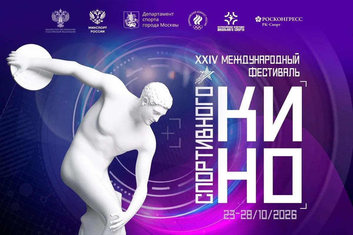 фото: XXIV Международный фестиваль спортивного кино пройдет с 23 по 28 октября в Москве и Московской области