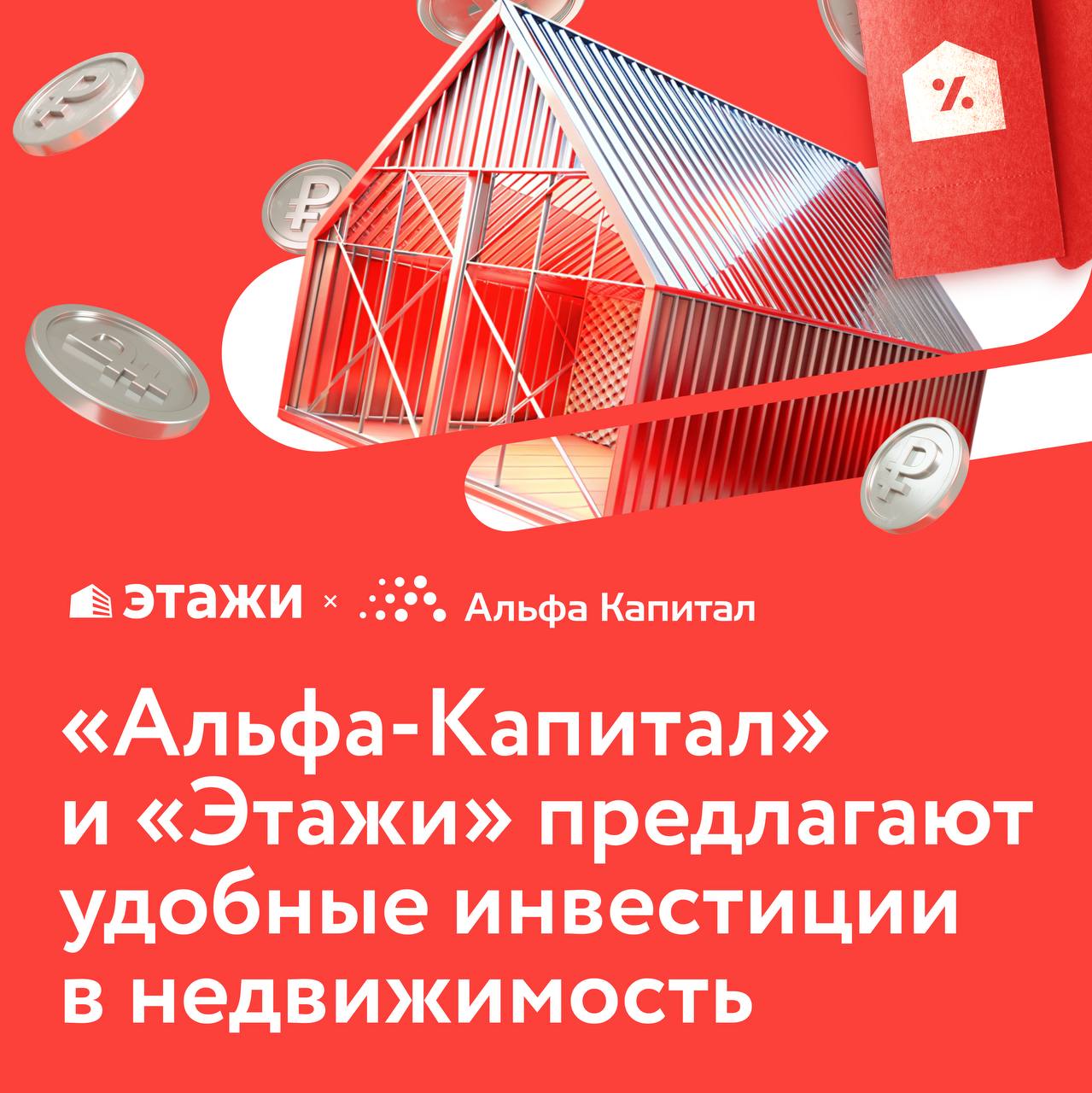 фото: «Альфа-Капитал» и «Этажи» предлагают инвестировать в недвижимость