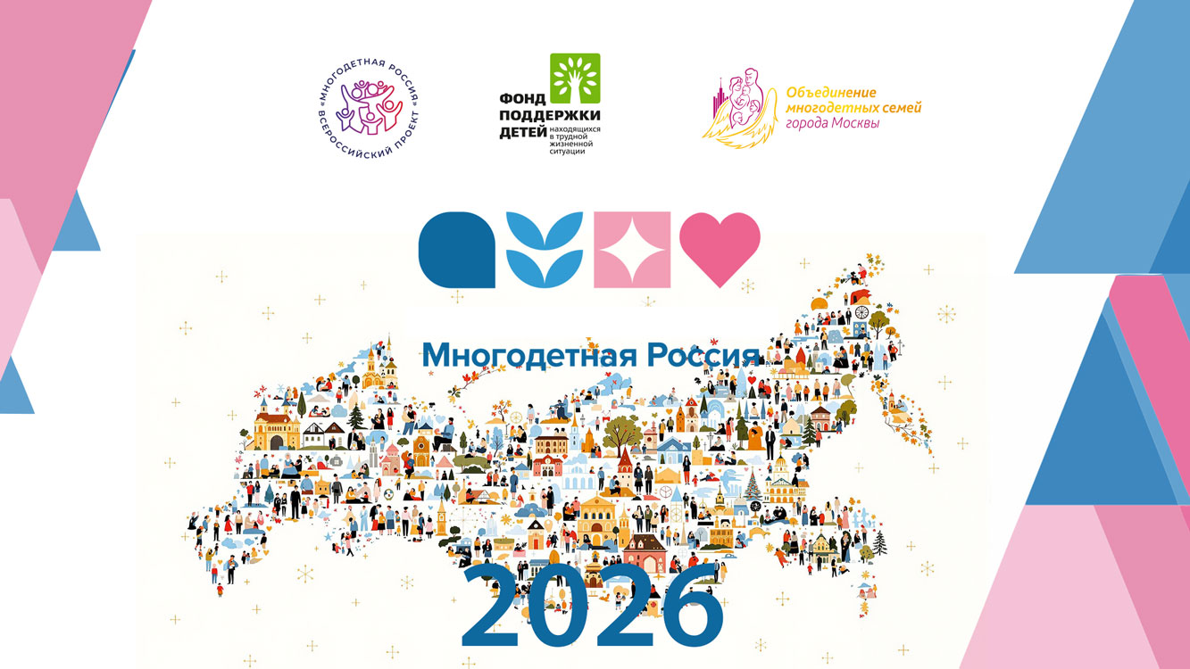 фото: «Многодетная Россия» открывает сезон 2026