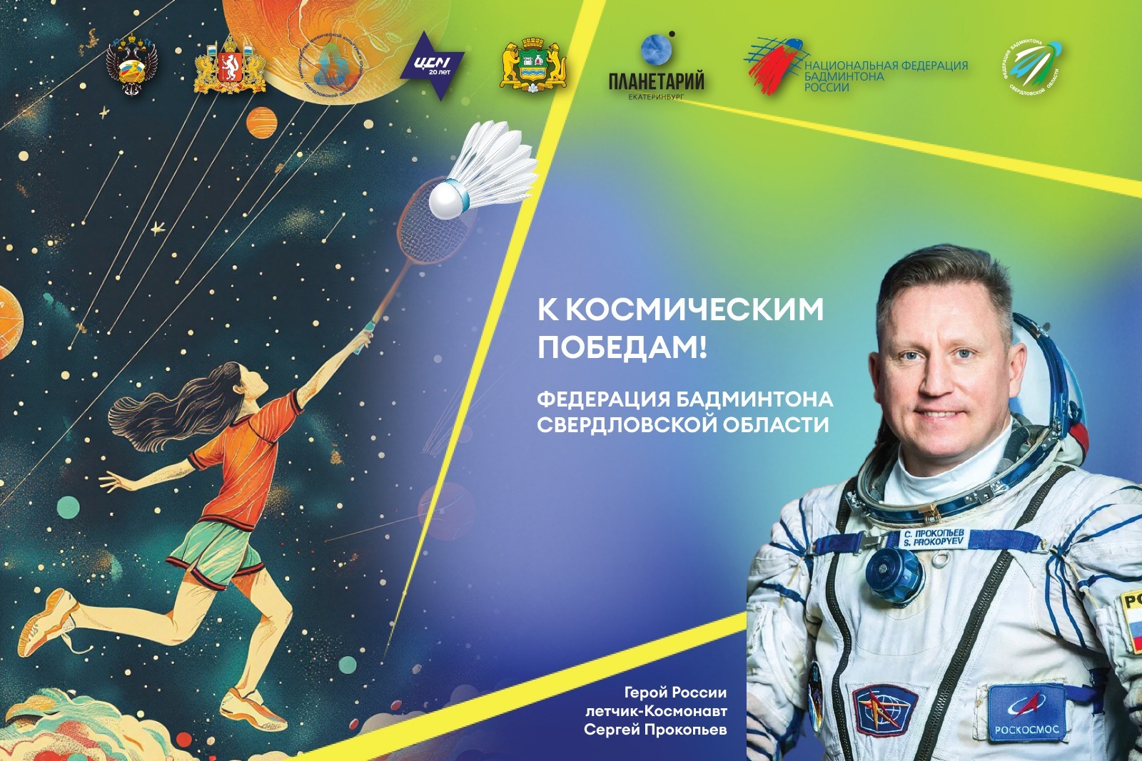 фото: Герой России летчик-космонавт Сергей Прокопьев даст старт турниру по бадминтону в Екатеринбурге