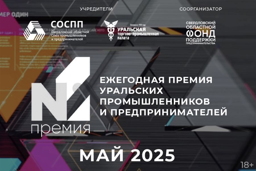 фото: Стали известны составы экспертных советов премии уральских промышленников и предпринимателей «Номер один»