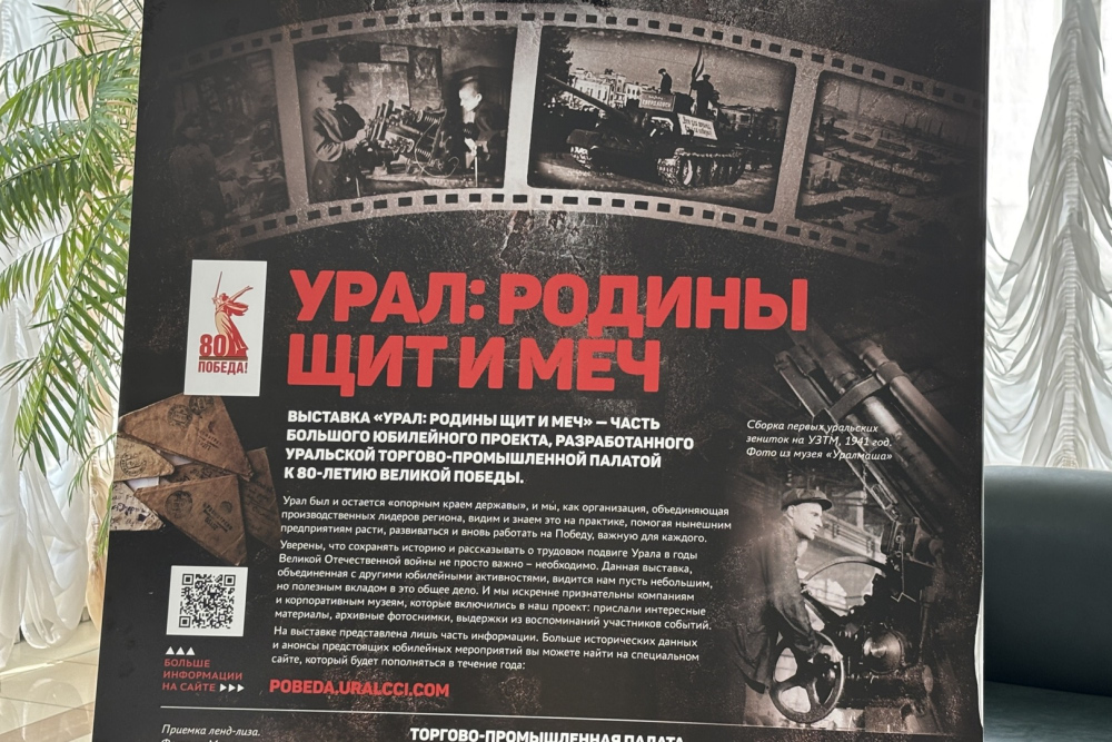 фото: Проект Уральской ТПП «Урал: Родины щит и меч» переехал в Правительство Свердловской области