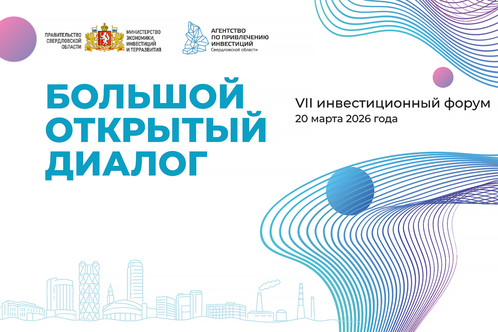 фото: Приглашаем на инвестиционный форум «Большой открытый диалог»