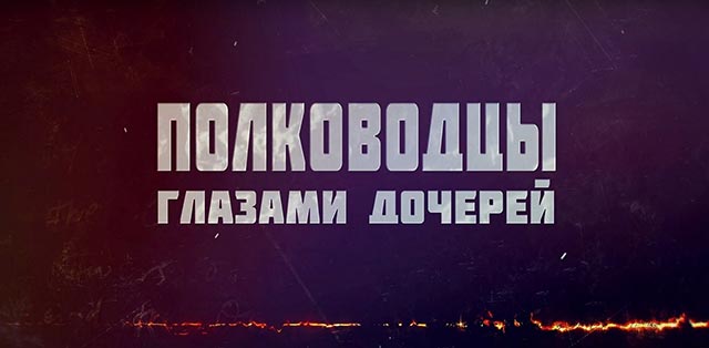 фото: «Папа был маршалом»: откровенные воспоминания дочерей героев