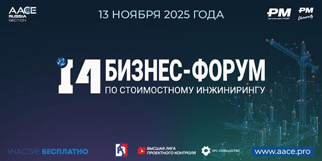 фото: XIV Бизнес-Форум по Стоимостному инжинирингу