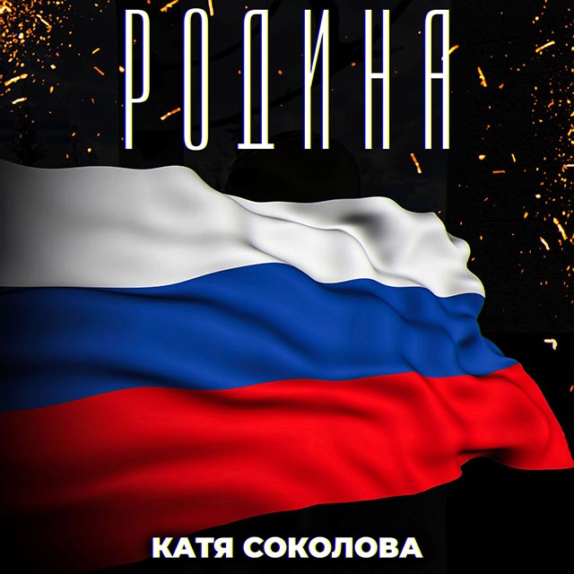 фото: «Родина» — песня о том, что остаётся с человеком навсегда