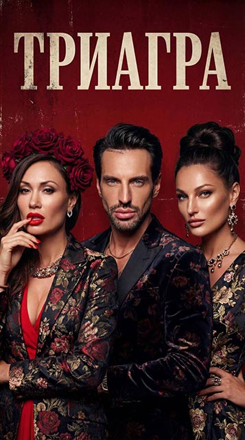 фото: Вадим Адамсон, Елена Товстик и Алекса «Триагра» шоу-бизнеса