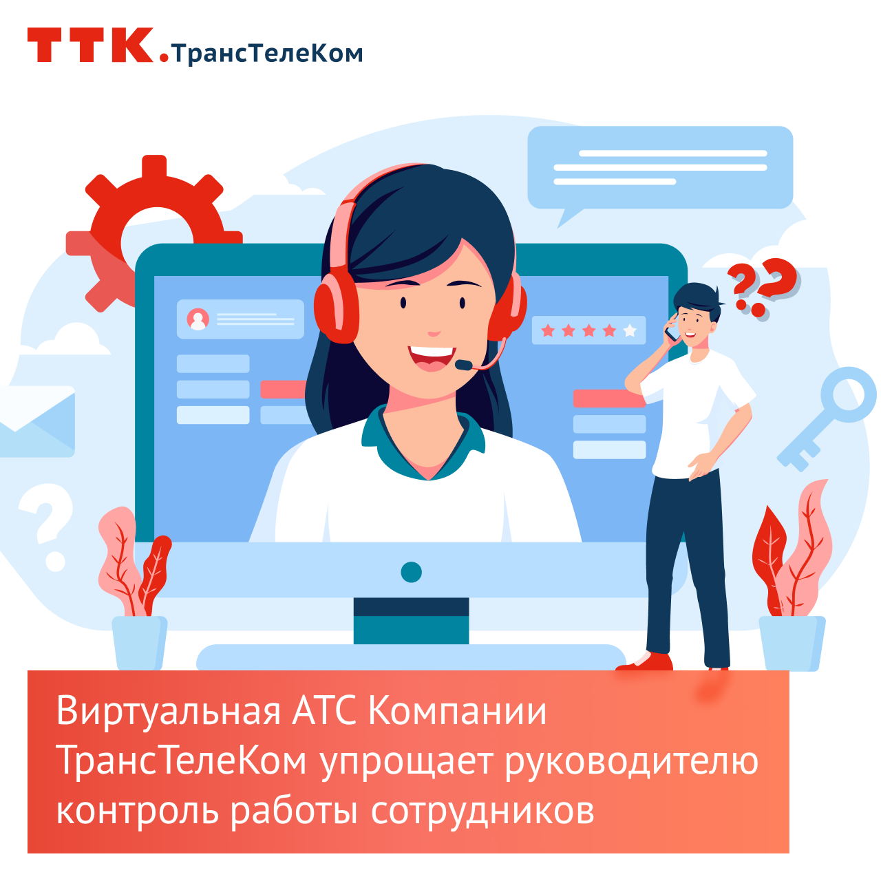 фото: Виртуальная АТС Компании ТрансТелеКом упрощает руководителю контроль работы сотрудников 
