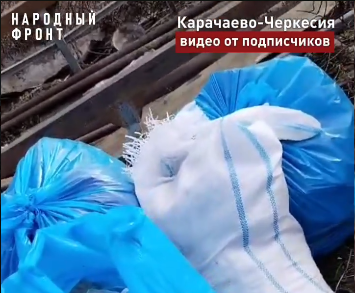 фото: Народный фронт КЧР требует решения проблемы с "горами" мусора в станице Кардоникской