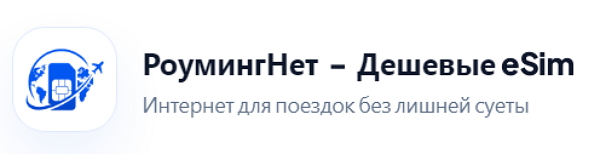 фото: РоумингНет: как получить самый дешёвый интернет в любой стране мира