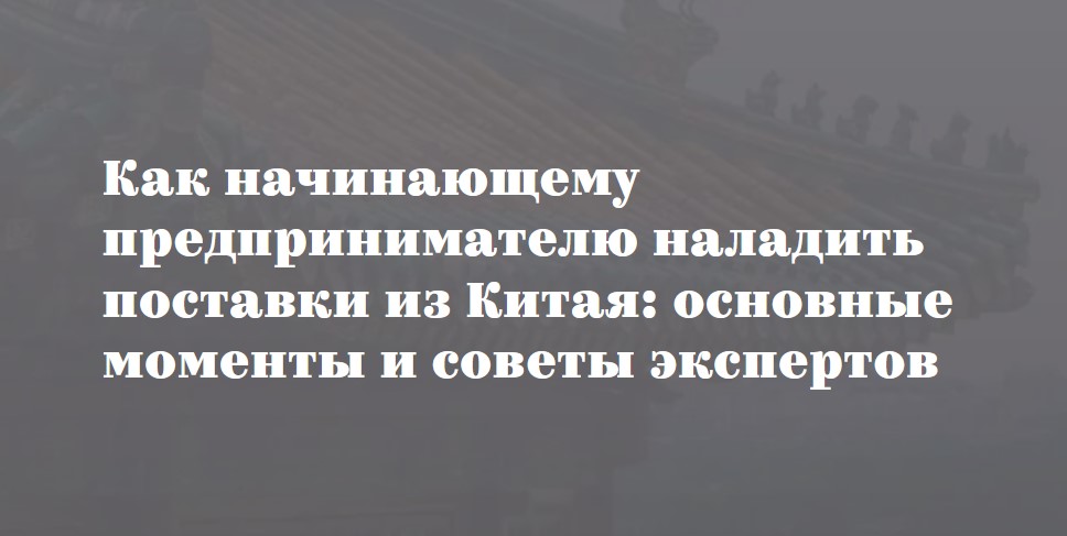 фото: Как начинающему предпринимателю наладить поставки из Китая: основные моменты и советы экспертов