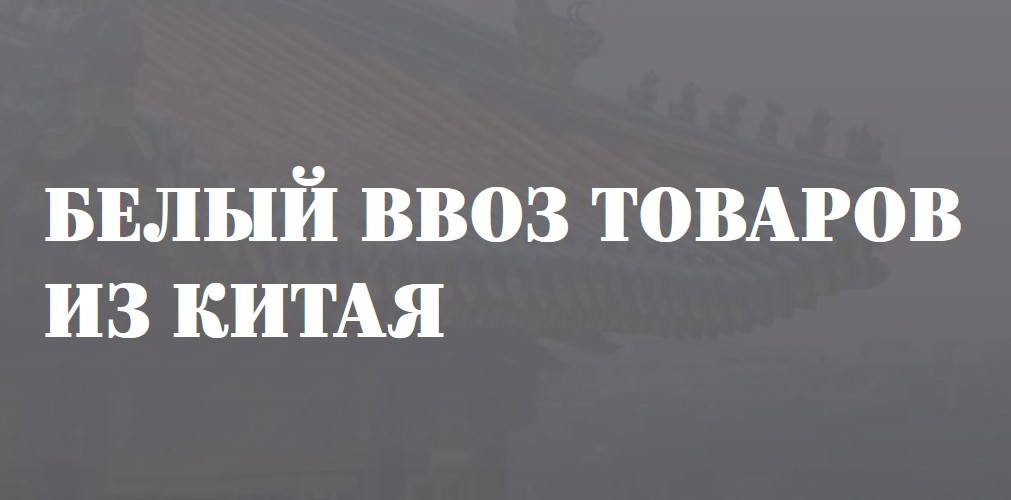 фото: услуги по белому ввозу товаров из КНР в страны СНГ с полным сопровождением на всех этапах