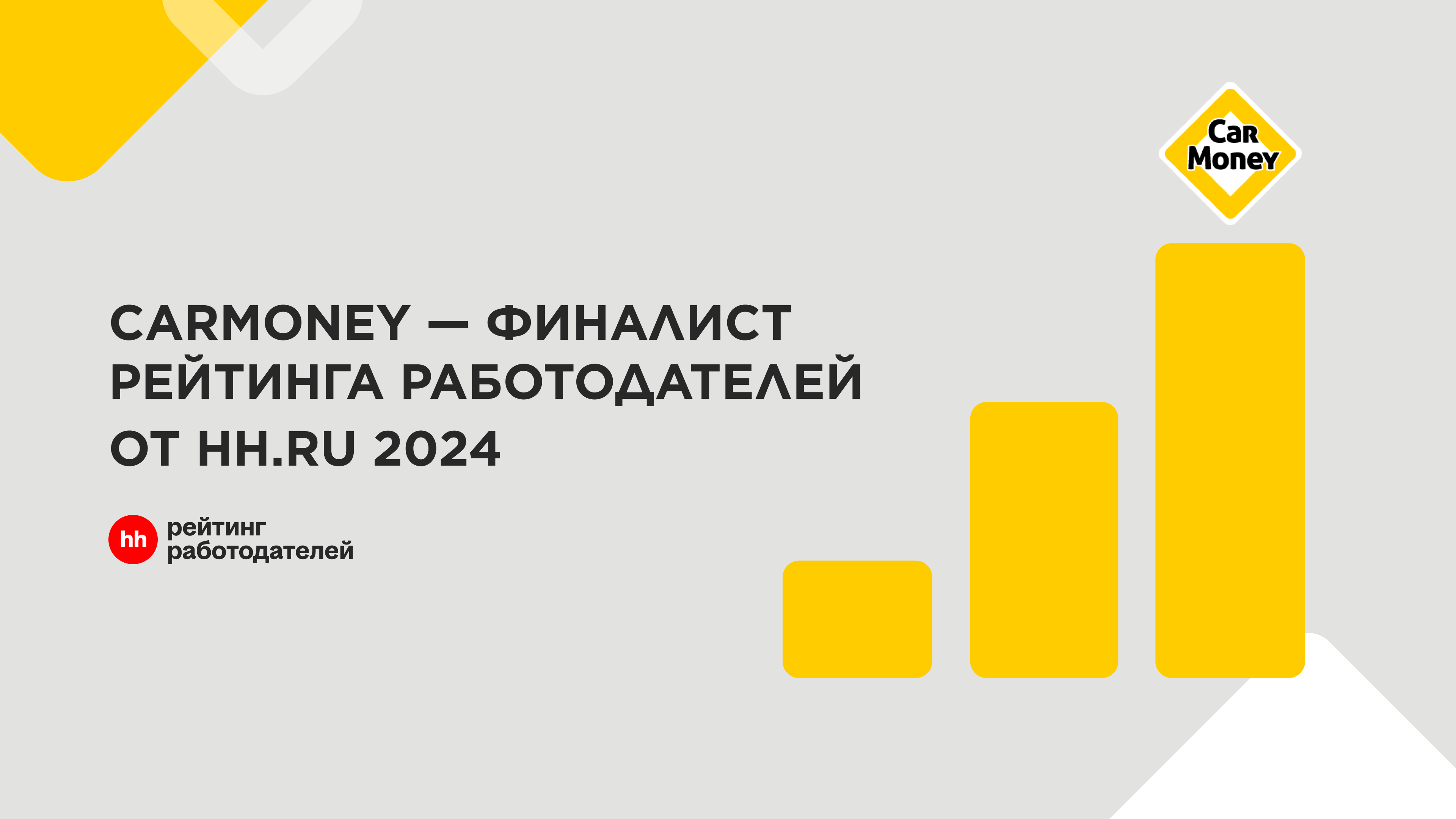 фото: Финтех-сервис CarMoney вошел в число лучших работодателей России