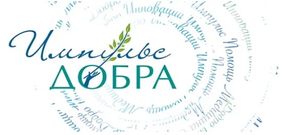 фото: Более 200 заявок из 57 регионов России уже подано на соискание Всероссийской премии «Импульс добра» 