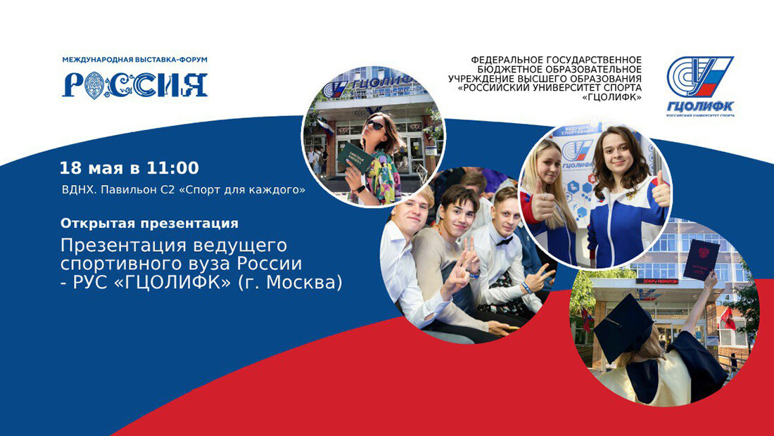 фото: День абитуриента Российского университета спорта