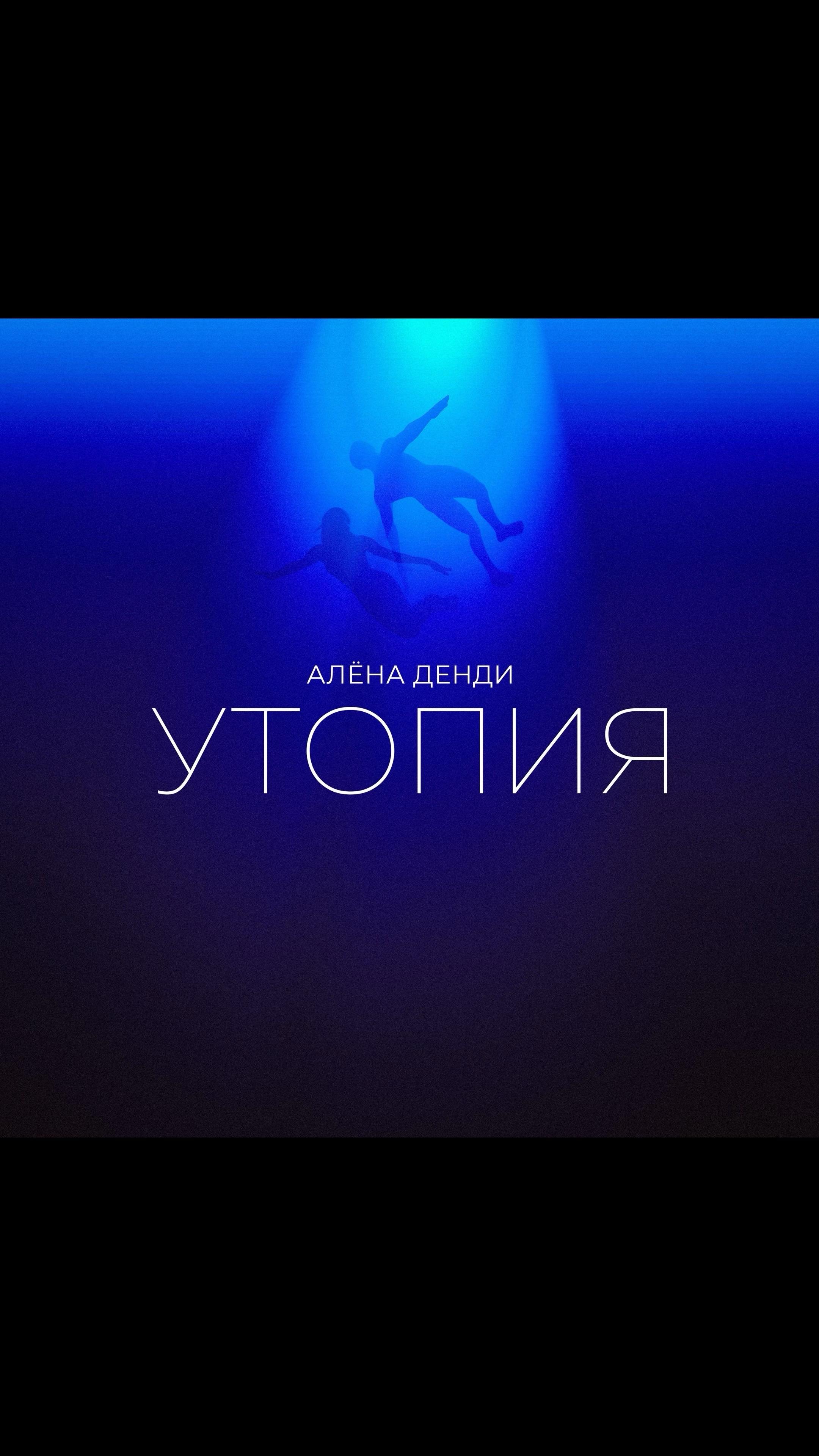 фото: Алёна Денди — Утопия
