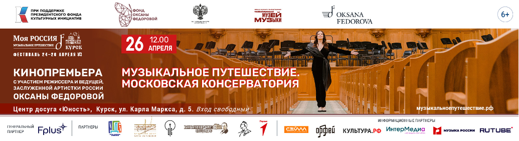 фото: В Курске пройдет кинопоказ фильма «Музыкальное путешествие. Московская консерватория»