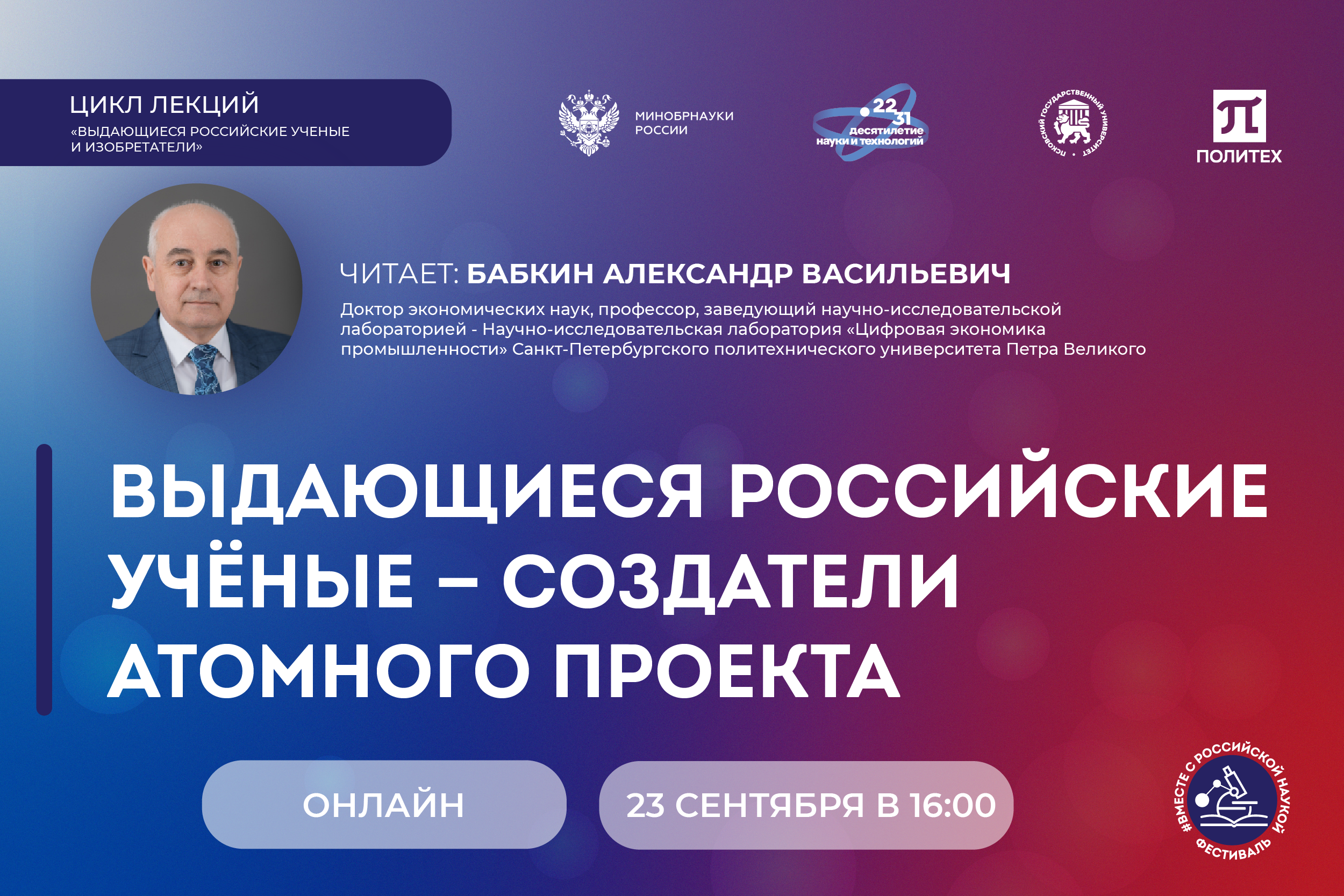 фото: Педагоги, физики, правоведы: на фестивале «#Вместе с российской наукой» расскажут о выдающихся российских ученых и изобретателях