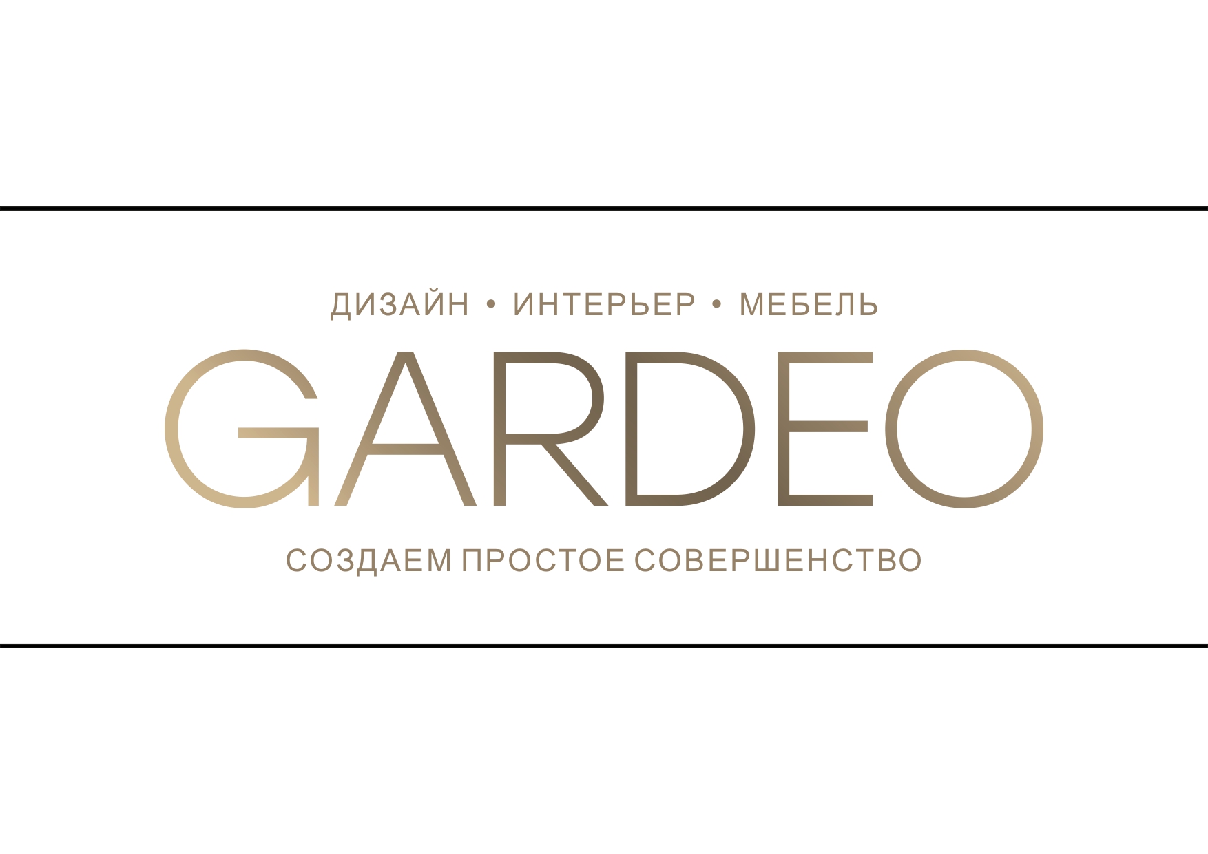 фото: GARDEO это неподвластный времени бренд