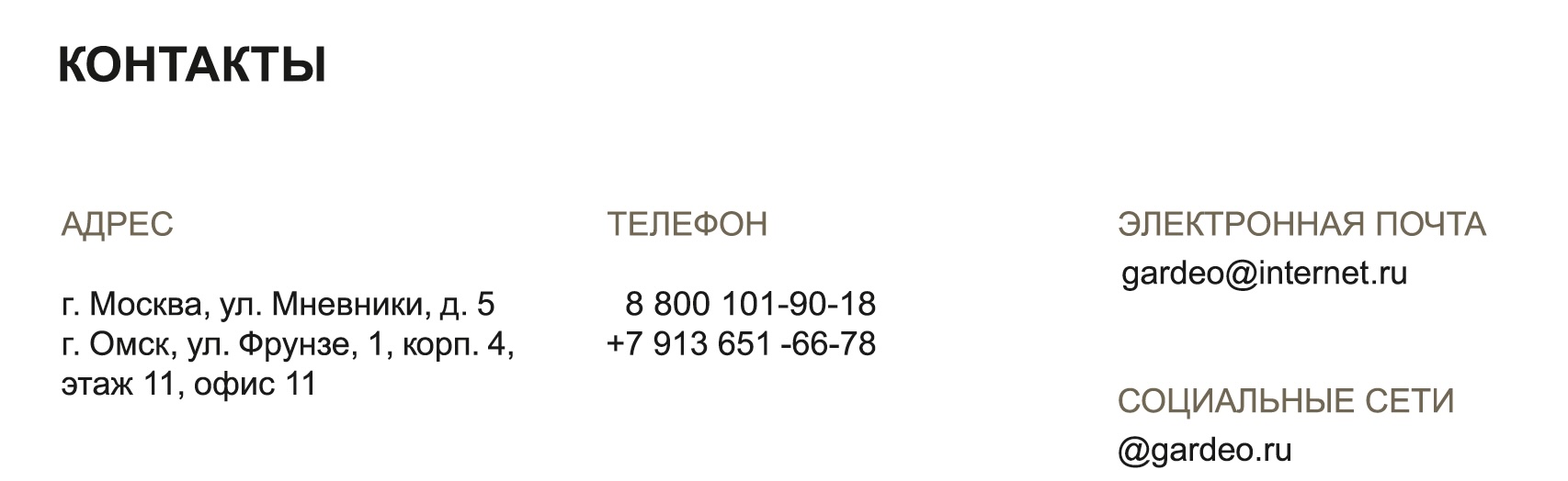 фото: GARDEO это неподвластный времени бренд