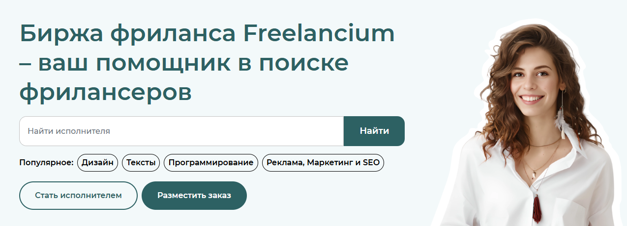 фото: Найдите подходящую удаленную работу и исполнителей на фриланс-платформе Freelancium с лёгкостью!
