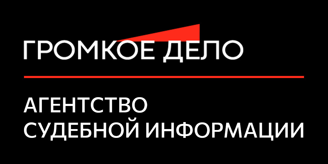 фото: Агентство судебной информации «Громкое дело» запустило новую услугу – приглашение журналистов на судебные заседания