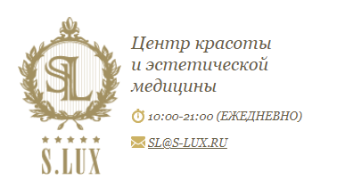 фото: ЦЕНТР КРАСОТЫ И ЭСТЕТИЧЕСКОЙ МЕДИЦИНЫ «S.LUX» – БОЛЬШЕ, ЧЕМ ЦЕНТР КОСМЕТОЛОГИИ