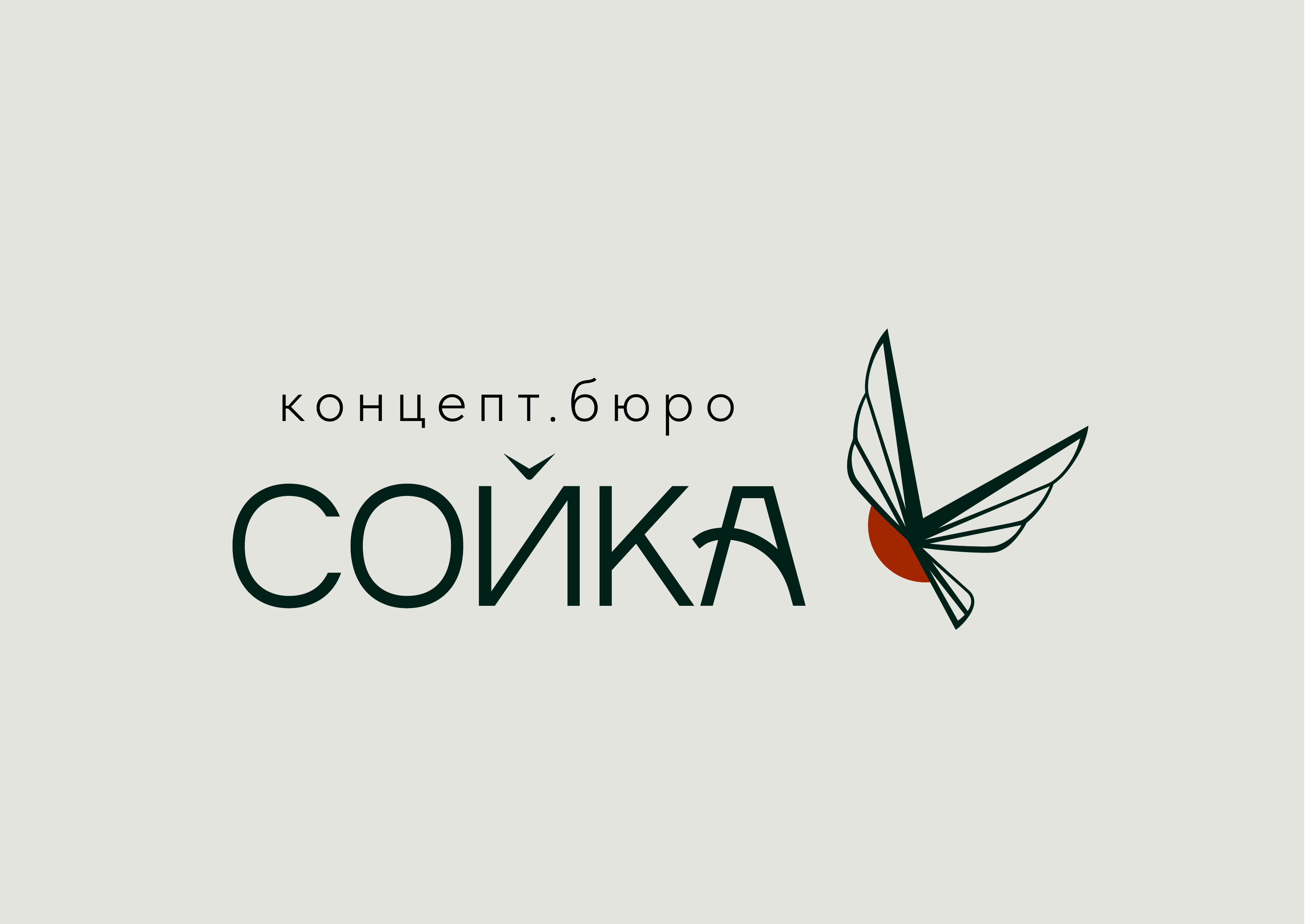 фото: Архитектурное бюро «Сойка.Концепт»: новое имя, новая философия