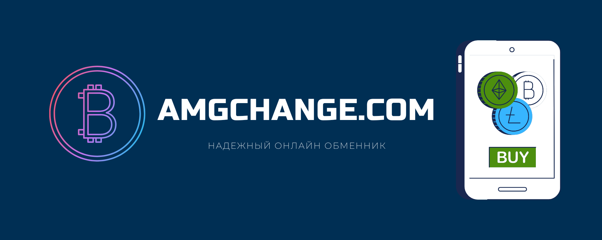 фото: AMGCHANGE.COM - надежный обменник криптовалют